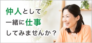 仲人として一緒に仕事してみませんか？